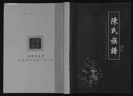 四川陈氏-陈氏宗谱.pdf电子版缩略图