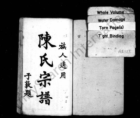 四川陈氏-陈氏宗谱 [6卷](别名：三次续修陈氏宗谱).pdf电子版预览图1