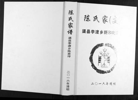 四川陈氏-陈氏家谱.pdf电子版缩略图