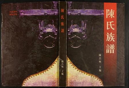 四川陈氏-陈氏族谱.pdf电子版缩略图