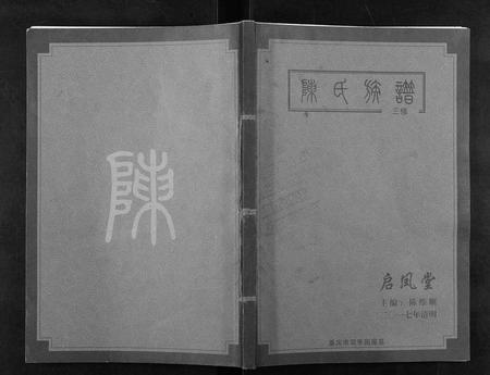 四川陈氏-陈氏族谱.pdf电子版缩略图