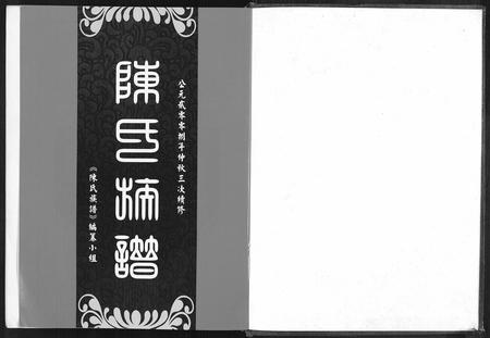 四川陈氏-陈氏族谱.pdf电子版预览图1
