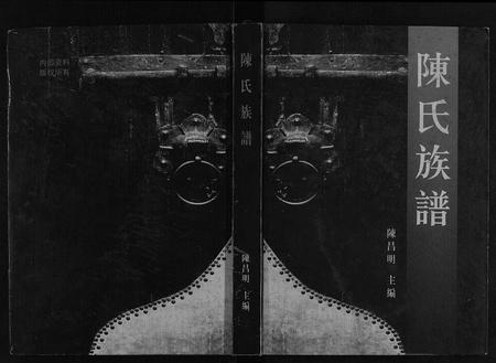 四川陈氏-陈氏族谱[不分卷].pdf电子版缩略图