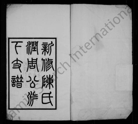 四川陈氏-新修陈氏润周公派下支谱.pdf电子版预览图1