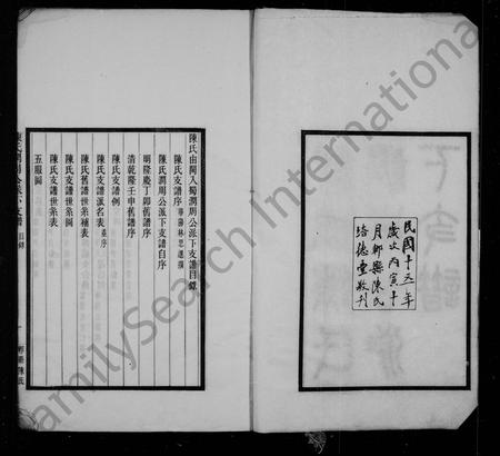 四川陈氏-新修陈氏润周公派下支谱.pdf电子版预览图2