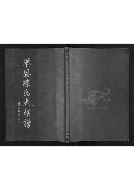 山东陈氏-单县陈氏大族谱.pdf电子版缩略图