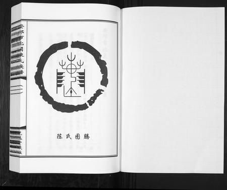 山东陈氏-安邱市北关陈氏族谱[9卷].pdf电子版预览图1