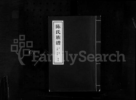 山东陈氏-沂南县陈氏族谱 [5卷](别名：陈氏族谱).pdf电子版缩略图