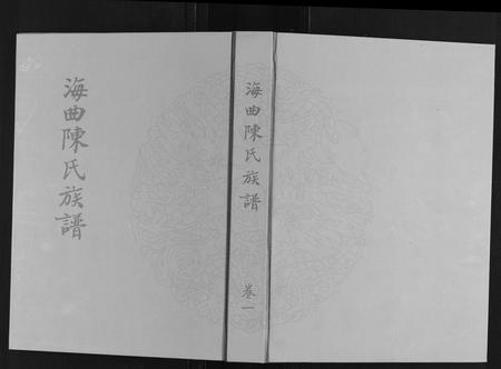 山东陈氏-海曲陈氏族谱[5卷].pdf电子版缩略图