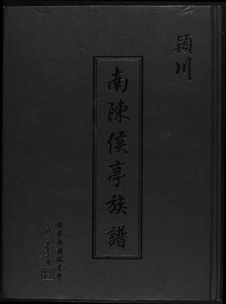 山东陈氏-[陈氏]南陈侯亭族谱.pdf电子版缩略图