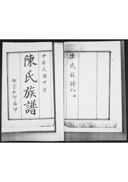 山东陈氏-陈氏族谱.pdf电子版预览图1