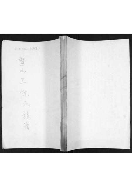 山东陈氏-鳌山卫陈氏族谱.pdf电子版缩略图