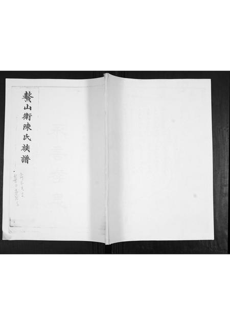 山东陈氏-鳌山卫陈氏族谱.pdf电子版缩略图