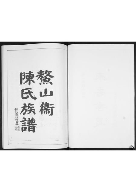 山东陈氏-鳌山卫陈氏族谱.pdf电子版预览图2