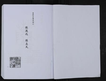 山东陈氏-淄川罗村陈氏宗谱 [不分卷].pdf电子版预览图1