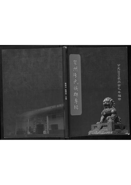 广西陈氏-贺州陈氏族群专辑.pdf电子版缩略图