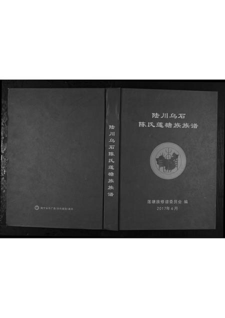 广西陈氏-陆川乌石陈氏莲塘族族谱.pdf电子版缩略图