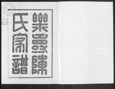 河北陈氏-乐寿陈氏族谱 [6册].pdf电子版预览图1