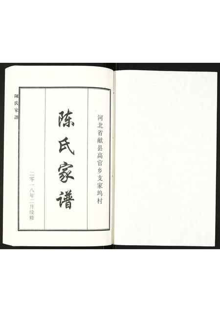 河北陈氏-陈氏家谱.pdf电子版预览图1