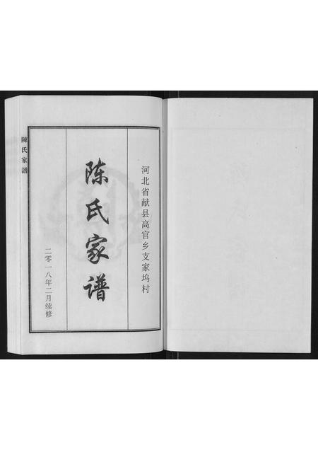 河北陈氏-陈氏家谱.pdf电子版预览图1