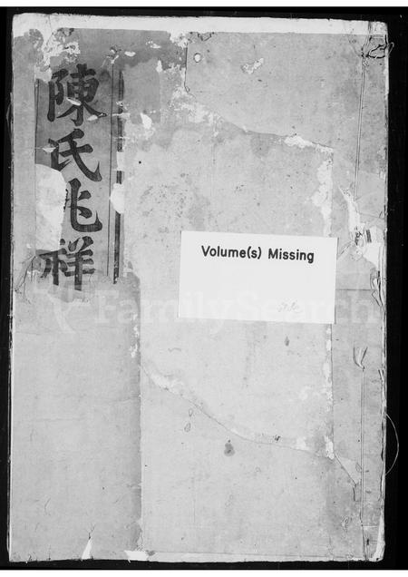 河北陈氏-陈氏兆祥宗谱.pdf电子版缩略图