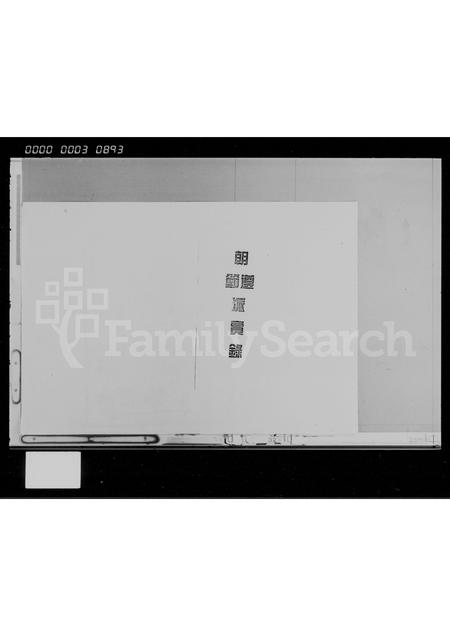 海南陈氏-陈氏家谱 [存卷].pdf电子版预览图1