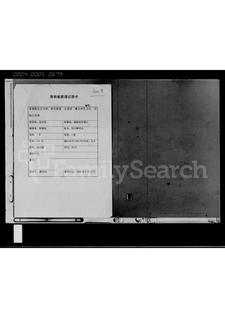 海南陈氏-陈氏族谱(别名：陈氏族谱).pdf电子版缩略图