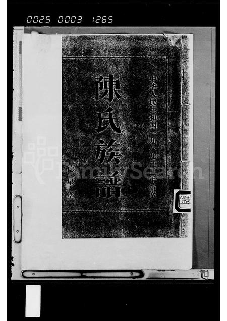 海南陈氏-陈氏族谱 [3卷](别名：陈梦公族谱).pdf电子版缩略图