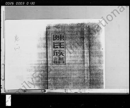 海南陈氏-陈氏族谱 [5卷].pdf电子版缩略图