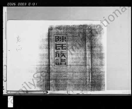 海南陈氏-陈氏族谱 [5卷].pdf电子版预览图1