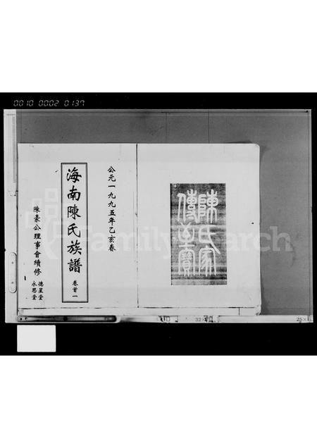 海南陈氏-海南陈氏族谱 [卷首一](别名：陈氏族谱).pdf电子版预览图1