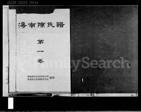 海南陈氏-海南陈氏谱 [第1卷].pdf电子版预览图1