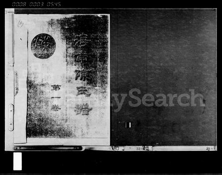 海南陈氏-海南陈氏谱 [第1卷].pdf电子版预览图3