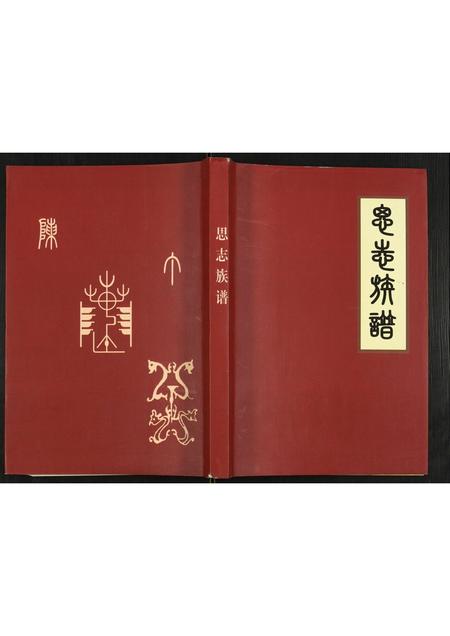 贵州陈氏-[陈氏]思志族谱.pdf电子版缩略图