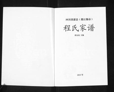 四川程氏-四川省灌县(都江堰市)程氏家谱.pdf电子版预览图1