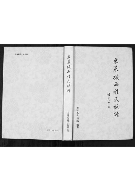 山东程氏-东莱掖西程氏族谱 [1册](别名：Dong Lai Yi Xi Cheng Shi Zu Pu).pdf电子版缩略图