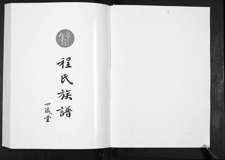 山东程氏-程氏族谱[8卷].pdf电子版预览图1