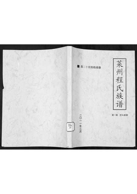 山东程氏-莱州程氏族谱 [1册](别名：Lai Zhou Cheng Shi Zu Pu).pdf电子版缩略图