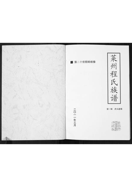 山东程氏-莱州程氏族谱 [1册](别名：Lai Zhou Cheng Shi Zu Pu).pdf电子版预览图1