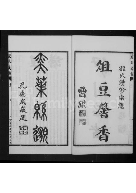 山东程氏-程氏族谱 [4卷].pdf电子版预览图3