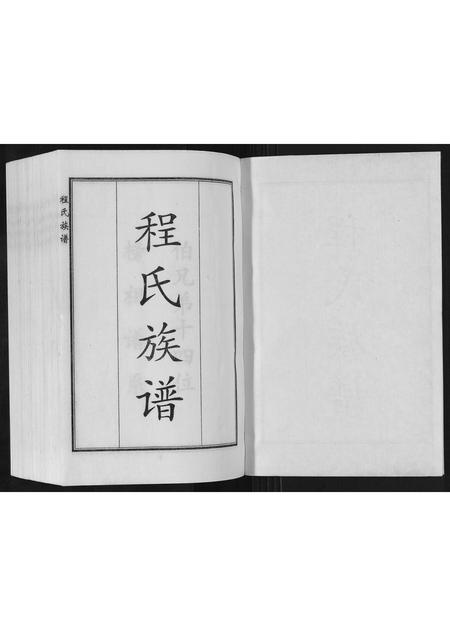 河北程氏-程氏族谱.pdf电子版预览图1