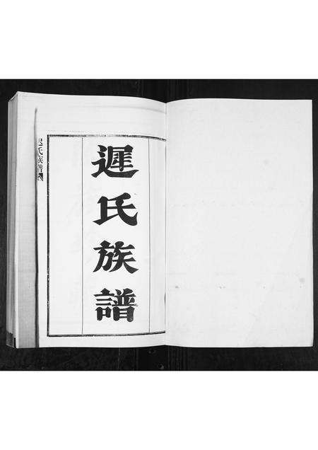 山东迟氏-迟氏族谱[2卷].pdf电子版预览图1