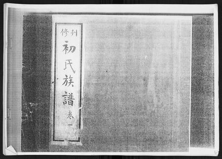 山东初氏-初氏族谱[8卷].pdf电子版