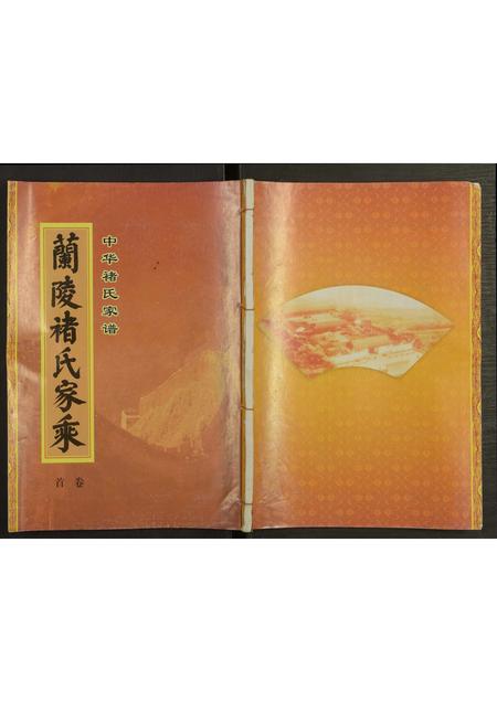 山东褚氏-中华褚氏家谱兰陵褚氏家乘 [9卷及卷首](别名：兰陵褚氏家乘).pdf电子版缩略图
