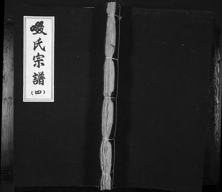 山西啜氏-啜氏宗谱[1册](别名：Chuo Shi Zong Pu).pdf电子版