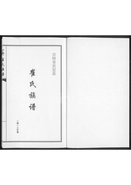 吉林崔氏-吉林省农安县崔氏族谱(别名：崔氏族谱).pdf电子版预览图1