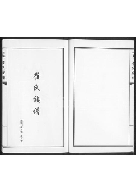 吉林崔氏-吉林省农安县崔氏族谱(别名：崔氏族谱).pdf电子版预览图2