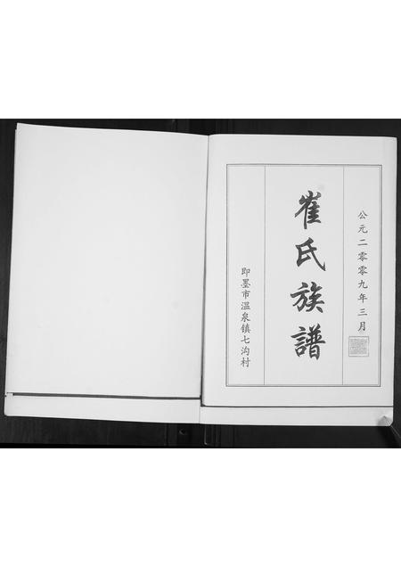 山东崔氏-崔氏族谱[2卷].pdf电子版预览图1