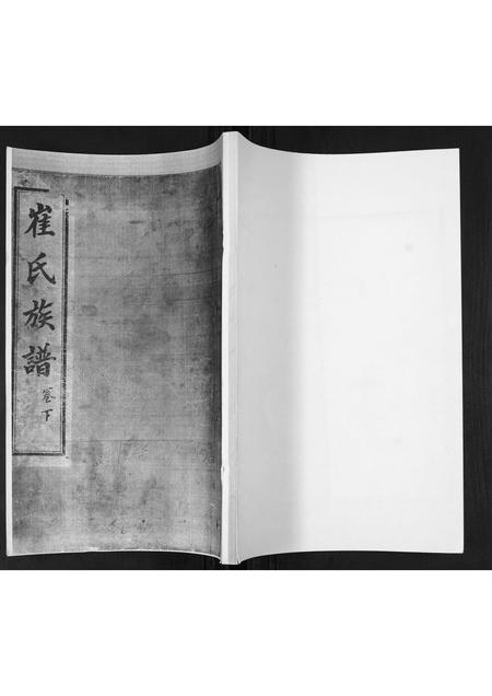 山东崔氏-崔氏族谱[2卷].pdf电子版缩略图