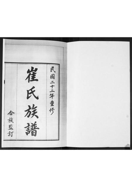 山东崔氏-崔氏族谱[2卷].pdf电子版预览图1